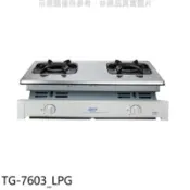 【百利市購物中心】莊頭北 二口嵌入爐TG-7603桶裝瓦斯瓦斯爐(全省安裝)【TG-7603_LPG】