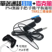 【台灣現貨】單邊通話耳機+麥克風（PS4無線手把/手機/平板通用）＃A08057 單邊耳機麥克風耳機 TRRS三環接頭