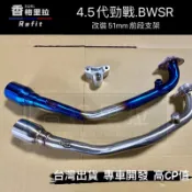 “出清免運“4.5代戰BWSR改裝51MM白鐵前段+支架(下繞白鐵燒色前段支架.排氣管四代勁戰五代勁戰BWSR)