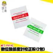 數位酸鹼度計校正粉 PH校正粉 PH校正液 PH值 酸鹼度計校正 酸度計校正 校正水質檢測 酸鹼值 MET-PH14C