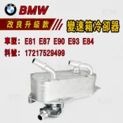 BMW E81 E87 E90 E93 E84 變速箱冷卻器 變速箱散熱器 17217529499