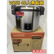 【WISE】 40人份電子煮飯鍋保溫鍋 營業用煮飯鍋 煮飯鍋 電鍋 保溫鍋 坎飯鍋 專用內鍋