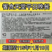 【大台北票券】 全台通用 饗食天堂平日晚餐 期限115/11/19 (已含服務費) 適饗食假日午餐