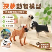 寵物模型 動物模型 仿真寵物狗狗模型 沙皮狗雪納瑞拳師犬 擺飾 桌面裝飾 兒童認知玩具 動物擺件 居家佈置 寵物擺飾