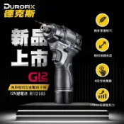 【工具師】Durofix 車王德克斯 - RI12185 - 全新升級 G12系列12V無刷馬達極短型衝擊起子機
