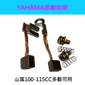機車7 01 100-115CC YAMAHA 山葉 多數適用 啟動馬達碳刷