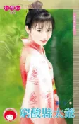 Kobo 窮酸縣太爺～天下第一衙之一