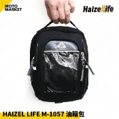 【摩托麻吉騎士裝備】HAIZEL LIFE 油箱包 海利爾 M-1057 後座包 腿包 防潑水 反光條 2公升 台灣製造