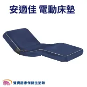雙寶居家保健生活館 安適佳 日式電動床墊E01 送床包 花色隨機 單馬達電動床 單馬達床墊 電動床 居家用照顧床 起身床 銀髮照顧 老人起身