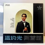 溫灼光 阿蘭娜 我在你左右 心戀 原版正版黑膠唱片LP品相新 正版實圖現貨購前須知：因唱片具可複製性，售出後有調包