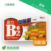 元康藥局 歐業活力B2加強錠 20錠/盒 台灣公司貨