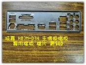 台南【數位資訊】技嘉 GA-H87M-D3H 主機板擋板 專用檔板 檔片 賣$40