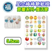 星空棒棒糖【復活節】紙模 3.5cm 水晶棒棒糖 星球棒棒糖 參考可食用紙模 威化紙 糯米紙 Easter