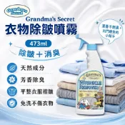 【Grandma's Secret 奶奶的秘密】衣物除皺噴霧 473ml 免燙除皺 芳香消臭 快速去皺 免洗平整噴霧