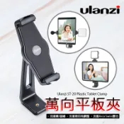 三重☆大人氣☆ Ulanzi ST-20 橫直幅 萬向 平板夾 手機夾