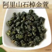 【七拾茶旅】特級阿里山石棹手採金萱 金萱茶 阿里山茶 石棹 阿里山 金萱 茶葉 台灣茶 高山茶 茶 茶包 冷泡茶