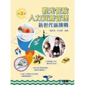 (店+)【全華圖書】全華 【觀光餐旅人力資源管理－新世代新挑戰(第二版)(羅彥棻、許旭緯)】(825501)