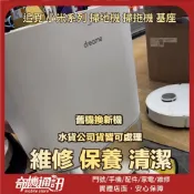 奇機通訊【追覓 小米系列】掃地機 掃拖機 基座 無開機反應 維修基板 維修 清潔 保養 請勿下單