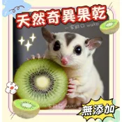 【WuKo｜超人氣奇異果乾】手作奇異果乾 新鮮天然製作 純天然無添加 蜜袋鼯點心 寵物點心  WuKo手作水果乾 小寵物