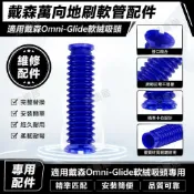 HiFi超人音頻商城 戴森吸塵器Omni-Glide軟絨吸頭 萬向地刷吸頭 藍色軟管 更換配件 高效清潔 靈活轉向 適用多種地面