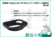 【福倫達 Voigtlander VM 40mm f1.4 VM35 1.4鏡頭用】遮光罩  攝影 鏡頭 相機