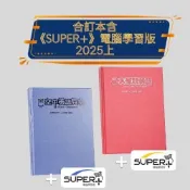 2025上_大家說英語+空中英語教室 合訂本含《SUPER+》電腦學習版(下單需留Email及手機)  空中英語教室