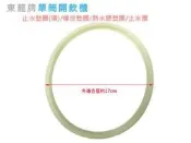 @現貨/東龍皮/直徑約17cm☆單筒開飲機☆止水墊圈/橡皮墊圈/止水圈☆適用：TE-172/TE-872/TE1161