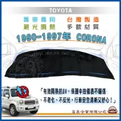 e系列汽車用品 豐田TOYOTA【1990年~1997年 CORONA】避光墊 全車系 儀錶板 避光