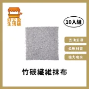 【10入組】竹碳纖維抹布25x25cm /清潔布 洗碗巾 多用途抹布
