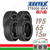 【Zeetex捷泰斯】輪胎 ZT5000-195/65/15吋_四入組 送安裝(車麗屋)