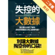 失控的大數據：當企業比你更了解你，該如何保護自己[二手書_良好]11316126293 TAAZE讀冊生活網路書店