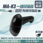 【台灣嚴選】MA-K3 MA-K6〈RS232專用〉影像式 雷射 一二維條碼 RS232 有線掃描器 條碼槍 掃描槍
