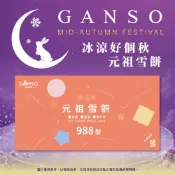 【元祖紙本提貨劵:綜合雪餅8入】※雪餅/星空/夢之月，商品規格為4入一盤，可任選兩盤