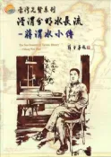 【灰熊iREAD】台灣先賢系列涇渭分明水長流－蔣渭水小傳 國立國父紀念館
