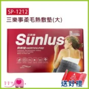 寶寶樂 SUNLUS三樂事柔毛熱敷墊SP-1212 30X60公分 送暖暖包 電熱毯 三樂事熱敷墊 SP1212