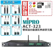 (店+)【MIPRO】ACT-323(類比1U雙頻道自動選訊無線麥克風手握MU80音頭/32H管身)