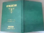 新竹縣湖口中學 89年畢業紀念冊=2026年登=只有1本