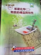 【小熊家族】 王宇化學 《  基礎化學(二) 物質的構造與特性》王宇化學教學團隊  