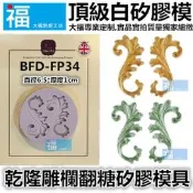 【乾隆雕欄】中式宮廷圖騰 矽膠模 參考糖花翻模巧克力模手工皂模食用色素筆惠爾通wilton色膏糖霜蛋白粉假蛋糕體