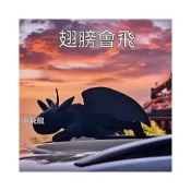 (店+)熱賣熱賣【生活首選】新款可愛小飛龍無牙仔翅膀可動車載車頂裝飾玩偶車用擺件馴龍電車