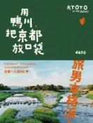 【Hami書城】用鴨川，把京都放口袋 (電子書)