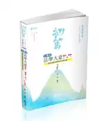 【灰熊iREAD】主題式法學大意讀本‧題庫二合一（初等考試‧五等特考考試適用） 陳晟