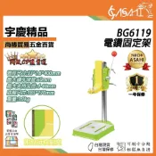 (店+)宇慶ASAHI BG6119｜電鑽固定架 精密 支架 電鑽固定架 支撐架 鑽床 支撐架 DS077
