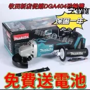 【可開統編】牧田18vmakita牧田沙輪機DGA404沙輪機牧田18v電持腳模機大模機且歌機拋咣機