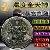 【澤度金天神 暴富九龍】財氣穩，財就留！ 告別空財、乾財、散財！魅力再造機！從「沒人愛」到「人人愛」的極致轉換！