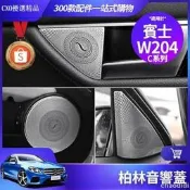 台灣現貨💐Benz賓士 W204 柏林 之音 音響蓋 C300 車門 音響罩 喇叭罩 喇叭蓋 C200 內飾 裝飾 改