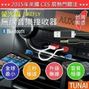 ★售完★ Tunai firefly 螢火蟲 藍芽 4.0  無線傳輸接收器 高音質過濾雜訊 比Sonicwave好