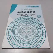 110高普特考隨堂講義板書*法學緒論板書  編號N1-N3》│陳治宇│金榜函授(W1櫃46袋)共1本58頁