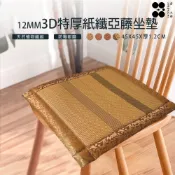 【金大器】3D軟藤蓆 坐墊-12mm特厚款【不挑款】實木椅墊 坐墊套 方形坐墊 台灣製造 透氣墊 椅墊 沙發墊 單人坐