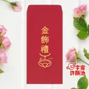 【婚禮嫁娶文定專用紅包袋】金飾禮 文訂六禮十二禮 迎娶嫁娶喜宴